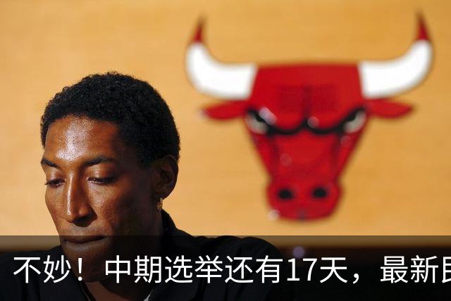 不妙!中期选举还有17天,最新民调:特朗普支持率19%,刷新最低