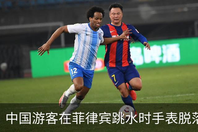 中国游客在菲律宾跳水时手表脱落,花500比索打捞,回看视频发现竟是被当地人偷偷抠松!不少网友跟帖:我也遭遇过,花了1500比索……