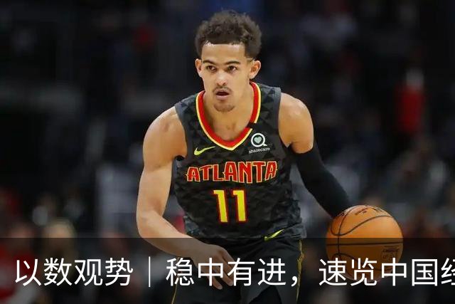 以数观势|稳中有进,速览中国经济前三季度数据