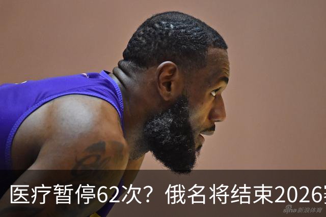 医疗暂停62次？俄名将结束2026赛季