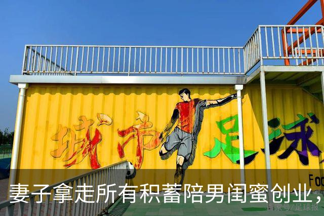 妻子拿走所有积蓄陪男闺蜜创业,丈夫没吭声,她回来懵了