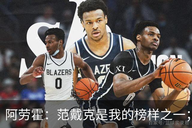 阿劳霍：范戴克是我的榜样之一；儿时唯一的偶像是小罗